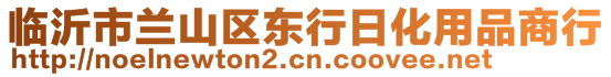 临沂市兰山区东行日化用品商行