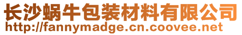 長沙蝸牛包裝材料有限公司