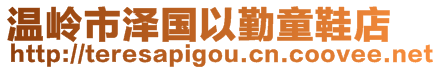 溫嶺市澤國(guó)以勤童鞋店