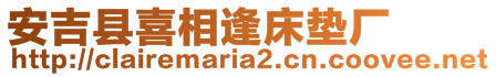 安吉縣喜相逢床墊廠