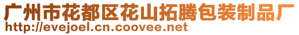 廣州市花都區(qū)花山拓騰包裝制品廠