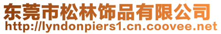 東莞市松林飾品有限公司