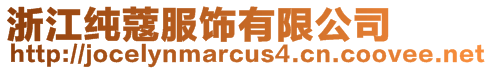 浙江純蔻服飾有限公司