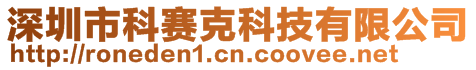 深圳市科賽克科技有限公司