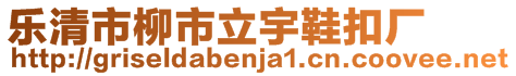 樂清市柳市立宇鞋扣廠