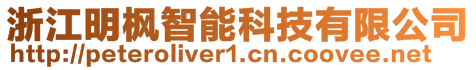 浙江明楓智能科技有限公司