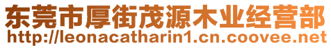 東莞市厚街茂源木業(yè)經(jīng)營部