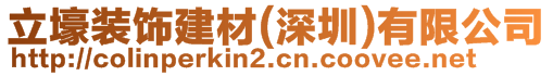 立壕裝飾建材(深圳)有限公司