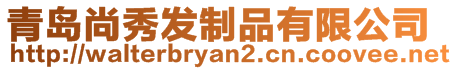 青島尚秀發(fā)制品有限公司