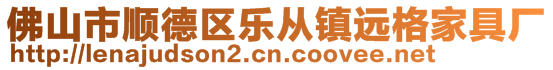 佛山市順德區(qū)樂從鎮(zhèn)遠格家具廠