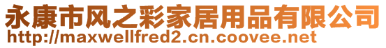 永康市風(fēng)之彩家居用品有限公司