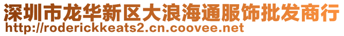 深圳市龍華新區(qū)大浪海通服飾批發(fā)商行