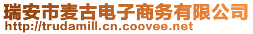 瑞安市麥古電子商務(wù)有限公司