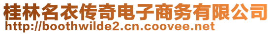 桂林名衣傳奇電子商務(wù)有限公司