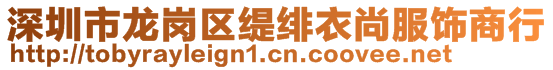 深圳市龍崗區(qū)緹緋衣尚服飾商行