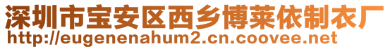 深圳市寶安區(qū)西鄉(xiāng)博萊依制衣廠