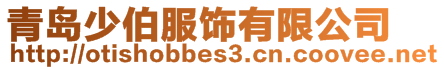 青島少伯服飾有限公司