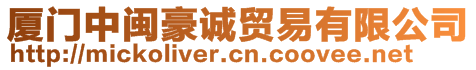 廈門中閩豪誠貿(mào)易有限公司