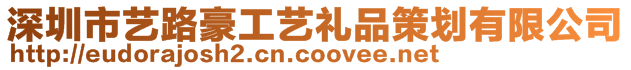 深圳市藝路豪工藝禮品策劃有限公司