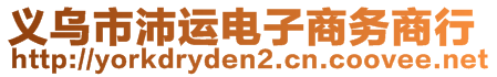 義烏市沛運(yùn)電子商務(wù)商行