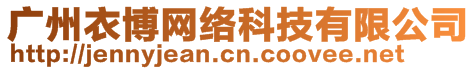 廣州衣博網(wǎng)絡(luò)科技有限公司