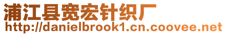 浦江縣寬宏針織廠