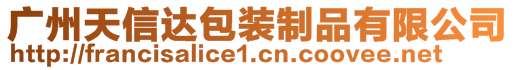 廣州天信達(dá)包裝制品有限公司