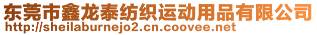 東莞市鑫龍?zhí)┘徔椷\動用品有限公司
