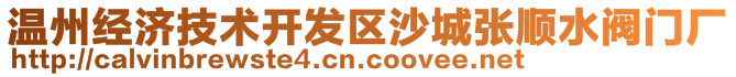 溫州經(jīng)濟(jì)技術(shù)開(kāi)發(fā)區(qū)沙城張順?biāo)y門(mén)廠(chǎng)