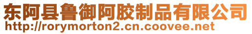 東阿縣魯御阿膠制品有限公司