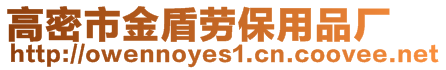 高密市金盾勞保用品廠