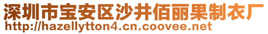 深圳市寶安區(qū)沙井佰麗果制衣廠