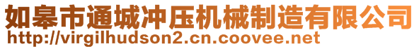 如皋市通城沖壓機(jī)械制造有限公司