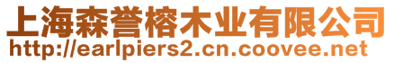 上海森誉榕木业有限公司