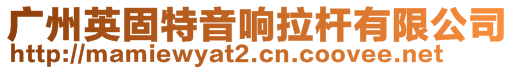 廣州英固特音響拉桿有限公司