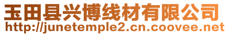 玉田縣興博線材有限公司