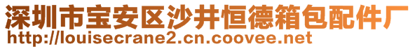 深圳市寶安區(qū)沙井恒德箱包配件廠