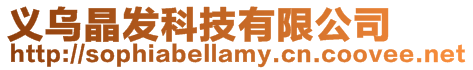 義烏晶發科技有限公司