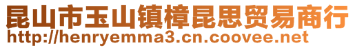 昆山市玉山镇樟昆思贸易商行