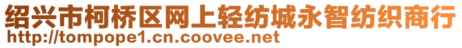 紹興市柯橋區(qū)網(wǎng)上輕紡城永智紡織商行