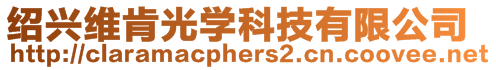 紹興維肯光學科技有限公司