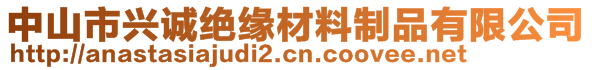 中山市興誠(chéng)絕緣材料制品有限公司