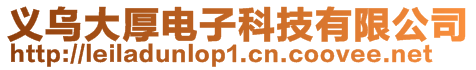 義烏大厚電子科技有限公司