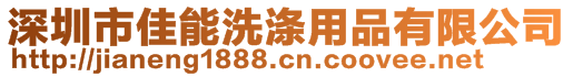 深圳市佳能洗滌用品有限公司