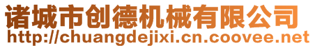 諸城市創(chuàng)德機(jī)械有限公司