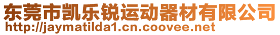 東莞市凱樂銳運(yùn)動器材有限公司