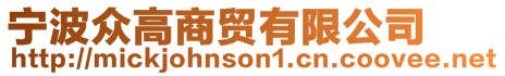 寧波眾高商貿有限公司
