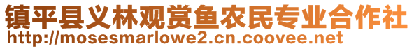 鎮(zhèn)平縣義林觀賞魚農(nóng)民專業(yè)合作社