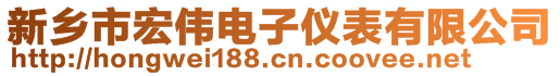 新鄉(xiāng)市宏偉電子儀表有限公司