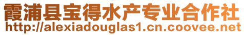 霞浦縣寶得水產(chǎn)專業(yè)合作社